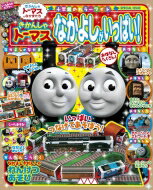 きかんしゃトーマス なかよしがいっぱい! 小学館のカラーワイド / ソニー・クリエイティブプロダクツ 【ムック】