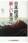 日本経済の新しい見方 / 会田卓司 【本】