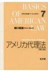 アメリカ代理法 アメリカ法ベーシックス / 樋口範雄 【全集・双書】