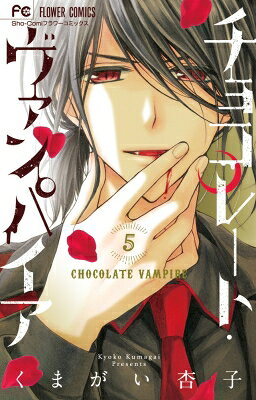 Kodansha Dessert C - チョコレート・ヴァンパイア 5 フラワーコミックス 少コミ / くまがい杏子 【コミック】