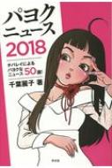 パヨクニュース 2018 チバレイによるパヨクなニュース50選! / 千葉麗子 【本】