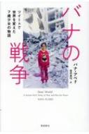 バナの戦争 ツイートで世界を変えた7歳少女の物語 / バナ・アベド 【本】