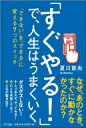 出荷目安の詳細はこちら内容詳細「あれこれ考えずに試してみる」というのが、「すぐやる！」の第一歩です。「できない」を「できる」に変える7つのスイッチ。目次&nbsp;:&nbsp;はじめに—出遅れる人は、損をする！/ スイッチ1　シンプルに行動する—複雑に考えすぎると動けなくなる/ スイッチ2　具体化する—できることから始めればいい/ スイッチ3　制約を無視する—縛られている自分に気づく/ スイッチ4　広げて考える—視点が変われば方法は見つかる/ スイッチ5　失敗しても反省しない—いかなる体験も未来に生かしていける/ スイッチ6　思考の枠を外す—自由な発想を楽しんでみよう/ スイッチ7　自分を信じる—失敗しても終わりにはならない/ おわりに—「すぐやる人」が新しい未来を開く