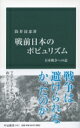 戦前日本のポピュリズム 日米戦争への道 中公新書 / 筒井清忠 【新書】