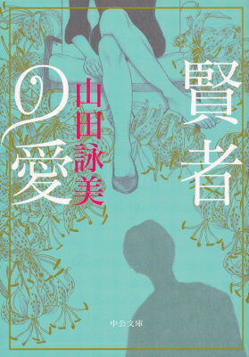 出荷目安の詳細はこちら内容詳細幼い頃からの想い人、諒一を奪った親友の百合。二人の息子に「直巳」と名付けた日から、真由子の復讐が始まった。二十一歳年下の直巳を調教し、“自分ひとりのための男”に育てる真由子を待つ運命は—。谷崎潤一郎『痴人の愛』に真っ向から挑んだ話題作。