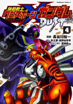 機動戦士クロスボーン・ガンダム DUST 4 カドカワコミックスAエース / 長谷川裕一 (漫画家) 【本】