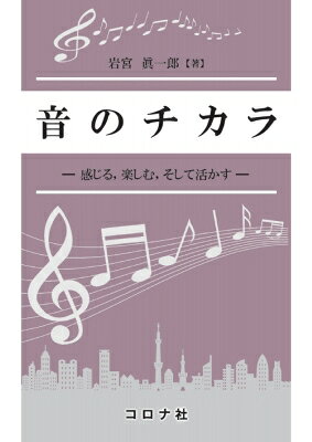出荷目安の詳細はこちら内容詳細目次&nbsp;:&nbsp;1　音の感性的側面に迫る/ 2　製品音の快音化とその評価/ 3　メッセージを伝えるサイン音のあり方を探る/ 4　サウンドスケープ—音環境と人間の関わりを探る/ 5　映像を活かす音のチカラ/ 6　聴能形成—音の感性を育成するトレーニング