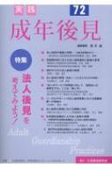 実践成年後見 No.72 / 新井誠 【本】