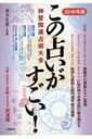 この占いがすごい!神聖開運占術大全 2018年版 / 波木星竜 【本】