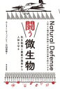 闘う微生物 抗生物質と農薬の濫用から人体を守る / エミリー・モノッソン 【本】(3)