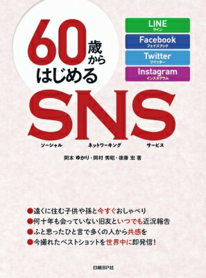 60歳からはじめるSNS LINE　Facebook　Twitter　Instagram / 岡本ゆかり 【本】