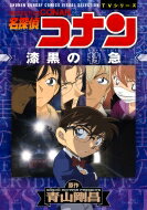 名探偵コナン 漆黒の特急(ミステリートレイン) 少年サンデーコミックススペシャル / 青山剛昌 アオヤマゴウショウ 【コミック】