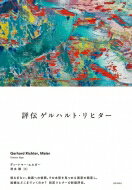 出荷目安の詳細はこちら内容詳細戦後の美術を代表する画家の一人であるゲルハルト・リヒター。1932年、東ドイツのドレスデンに生まれながらも、ジャクソン・ポロックやフォンタナの影響を受け、西ドイツへ移住。写真をキャンバスに描き出すというスタイルを生み出し、その後もグレイ・ペインティング、カラーチャート、風景画、アブストラクト・ペインティングと、いまなお進化を続けている。1984年よりリヒターのアトリエに勤めていた著者ディートマー・エルガーがリヒターの言葉とともに、その人生と、作品の変遷を追ったドキュメンタリーのような評伝。目次&nbsp;:&nbsp;ドレスデン/ 第2回ドクメンタ、1959年/ 新たなスタート、デュッセルドルフ/ クットナー、リューク、ポルケ/ 資本主義リアリズム/ 初期の個展—ミュンヘン、デュッセルドルフ、ベルリン、ヴッパータール/ 初期のフォト・ペインティング、そしてマルセル・デュシャン/ 無名の画像—家族の物語/ カラーチャート/ 風景〔ほか〕