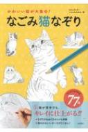 かわいい猫が大集合!なごみ猫なぞり / もじゃクッキー 【本】