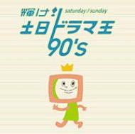 輝け! 土日ドラマ王 90's 【CD】