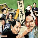 ちょんまげ天国 〜TV時代劇音楽集〜 【CD】