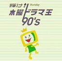 輝け! 木曜ドラマ王 90's 【CD】