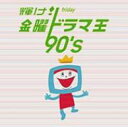 輝け! 金曜ドラマ王 90's 【CD】