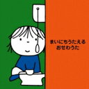 まいにちうたえる おせわうた～たのしいしつけソング～ 【CD】