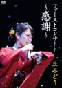丘みどり / ファーストコンサート 〜感謝〜 丘みどり 【DVD】