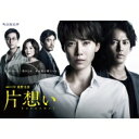 連続ドラマW 東野圭吾「片想い」DVD-BOX 【DVD】