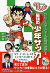 学習まんが「オフ・ザ・ボール」でめざせ! 最強の少年サッカー 学習まんがスポーツ / 茶留たかふみ 【全集・双書】