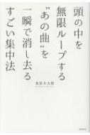 頭の中を無限ループする“あの曲”を一瞬で消し去るすごい集中法 / 粂原圭太郎 【本】