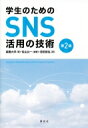 学生のためのSNS活用の技術 第2版 KS科学一般書 / 高