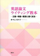 英語論文ライティング教本 -正確・明確・簡潔に書く技法- KS語学専門書 / 中山裕木子 【本】