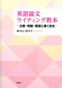 出荷目安の詳細はこちら内容詳細Correct、Clear、Conciseの3つのCを意識して、相手に伝わる論文を書こう！目次&nbsp;:&nbsp;やさしい英語表現は論文を読みやすくする—世界の非ネイティブに伝わるシンプル論文英語のすすめ/ 論文英語にも3つのC—Correct、Clear、Concise/ Correctのための基礎文法/ Clear　＆　Conciseのための表現の工夫/ 文と文のつなぎかた/ 技術論文の執筆