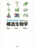 エッセンシャル 構造生物学 KS生命科学専門書 / 河合剛太 【本】