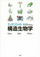 エッセンシャル構造生物学KS生命科学専門書/河合剛太本