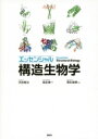 エッセンシャル 構造生物学 KS生命科学専門書 / 河合剛太 【本】