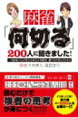 麻雀「何切る」200人に聞きました! 一流麻雀プロが答える珠玉の100問超ベストセレクション / 佐々木寿人 【本】 1