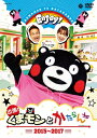 出張!くまモンとかたらんね 2015~2017 【DVD】