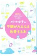 オトナ女子の不調がみるみる改善する本 血流を整えてサラサラにすればすべて解決! / 石原新菜 【本】