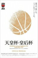 第93回 天皇杯・第84回皇后杯 全日本バスケットボール選手権大会 ファイナルラウンド 公式プログラム 【Goods】