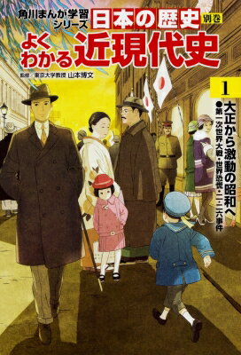 KADOKAWA 角川まんが学習シリーズ 日本の歴史 日本の歴史　別巻　よくわかる近現代史 第一次世界大戦・世界恐慌・二・二六事件 1 大正から激動の昭和へ 角川まんが学習シリーズ / 山本博文 【全集・双書】