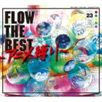 FLOW フロウ / FLOW THE BEST ～アニメ縛り～ 【初回生産限定盤】 【CD】