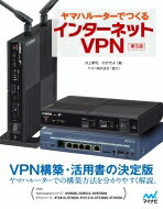 ヤマハルーターでつくるインターネットVPN 第5版 / 井上孝司 【本】