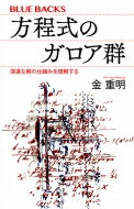 方程式のガロア群 深遠な解の仕組みを理解する ブルーバックス / 金重明 【新書】