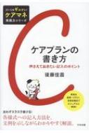 ケアプランの書き方 押さえておきたい記入のポイント だいじをギュッと!ケアマネ実践力シリーズ / 後藤佳苗 【本】