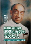 敗戦後の日本を慈悲と勇気で支えた人 スリランカのジャヤワルダナ大統領 / 野口芳宣 【本】