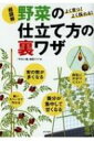 超図解　野菜の仕立て方の裏ワザ よく育つ!よく採れる! / やさい畑菜園クラブ 