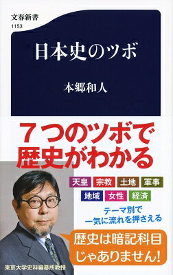 日本史のツボ 文春新書 / 本郷和人 【新書】