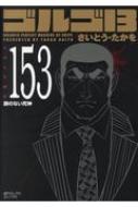 ゴルゴ13 153 顔のない死神 Spコミックスコンパクト / さいとう・たかを 【コミック】 1