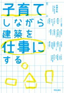 子育てしながら建築を仕事にする / 成瀬友梨 【本】