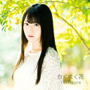 小倉唯 / 白く咲く花 【期間限定盤】 【CD Maxi】