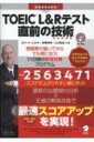 TOEIC(R) L Rテスト 直前の技術 / アルク 【本】