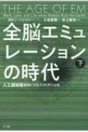 全脳エミュレーションの時代・下 人工超知能EMが支配する世界の全貌 / ロビン・ハンソン 【本】